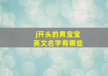 j开头的男宝宝英文名字有哪些