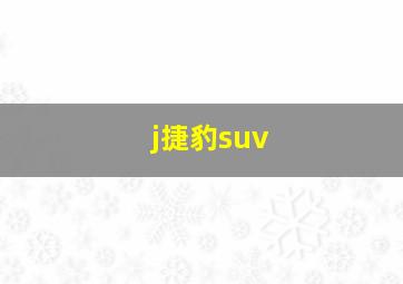 j捷豹suv