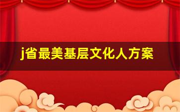 j省最美基层文化人方案