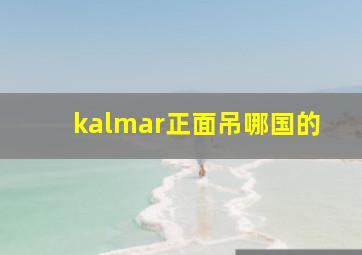 kalmar正面吊哪国的