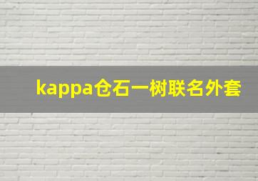 kappa仓石一树联名外套