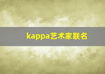 kappa艺术家联名