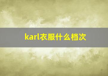 karl衣服什么档次