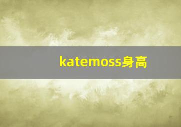 katemoss身高