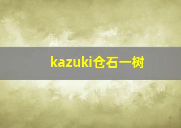 kazuki仓石一树