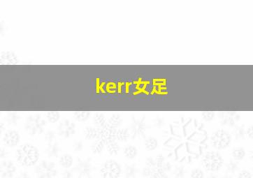 kerr女足