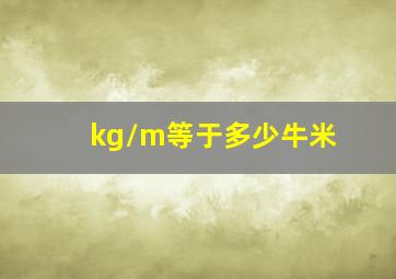 kg/m等于多少牛米