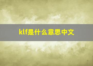 klf是什么意思中文