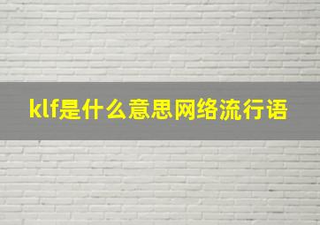 klf是什么意思网络流行语