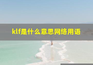 klf是什么意思网络用语