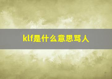 klf是什么意思骂人