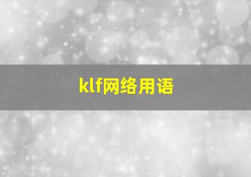 klf网络用语