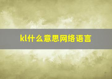 kl什么意思网络语言