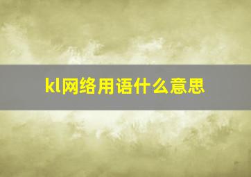 kl网络用语什么意思