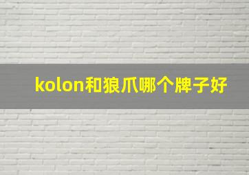 kolon和狼爪哪个牌子好