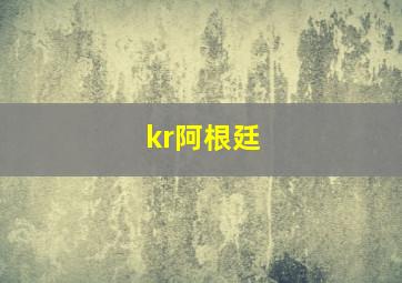 kr阿根廷