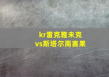 kr雷克雅未克vs斯塔尔南赛果