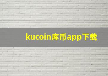 kucoin库币app下载