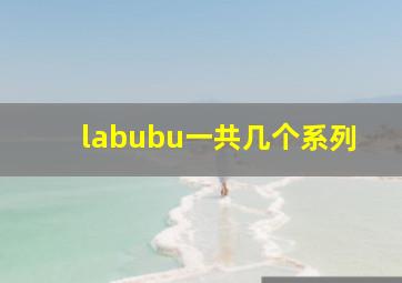 labubu一共几个系列