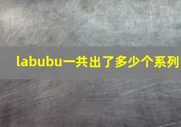 labubu一共出了多少个系列