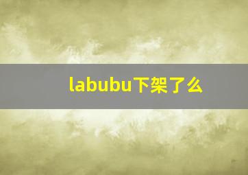 labubu下架了么