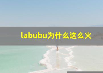 labubu为什么这么火