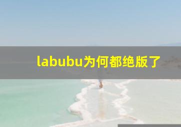 labubu为何都绝版了