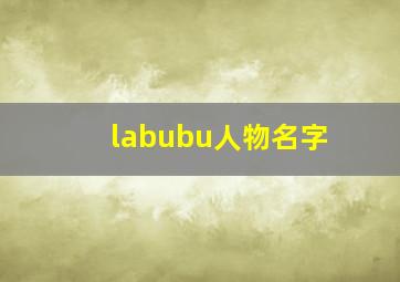 labubu人物名字