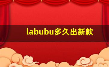 labubu多久出新款