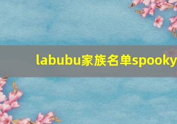 labubu家族名单spooky