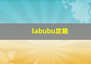 labubu攻略