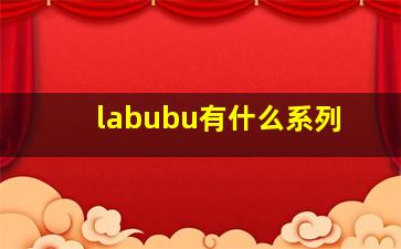 labubu有什么系列