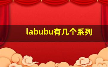 labubu有几个系列