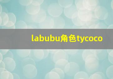 labubu角色tycoco