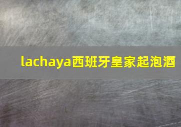 lachaya西班牙皇家起泡酒