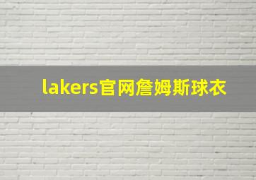 lakers官网詹姆斯球衣