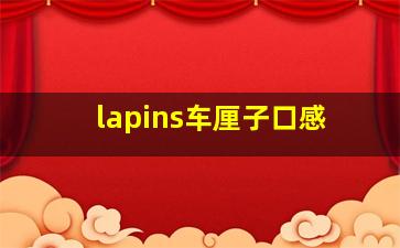 lapins车厘子口感