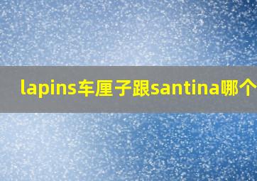 lapins车厘子跟santina哪个贵