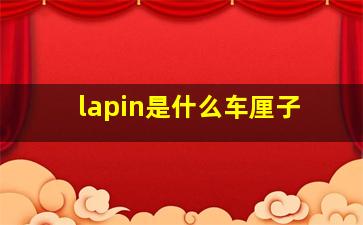 lapin是什么车厘子