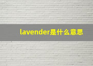 lavender是什么意思