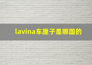 lavina车厘子是哪国的