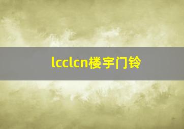 lcclcn楼宇门铃