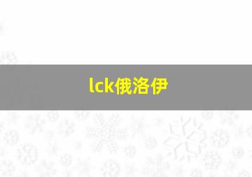 lck俄洛伊