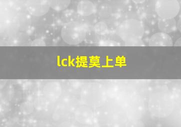 lck提莫上单