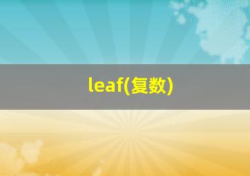 leaf(复数)