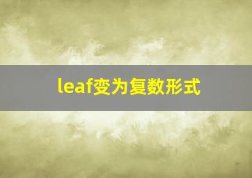 leaf变为复数形式