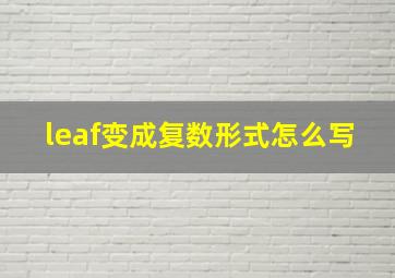 leaf变成复数形式怎么写