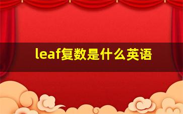 leaf复数是什么英语