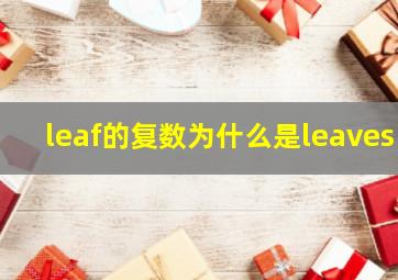 leaf的复数为什么是leaves