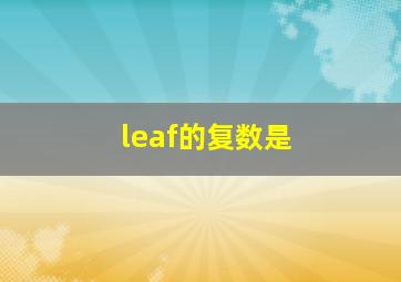 leaf的复数是